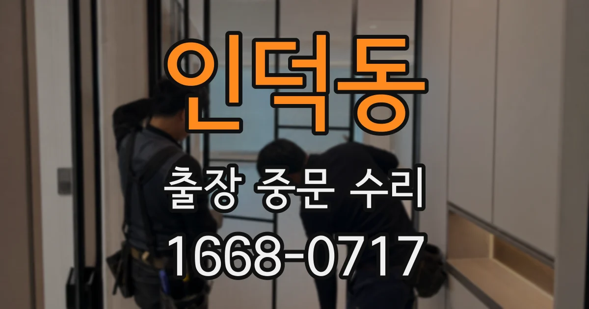 인덕동 출장 중문 수리