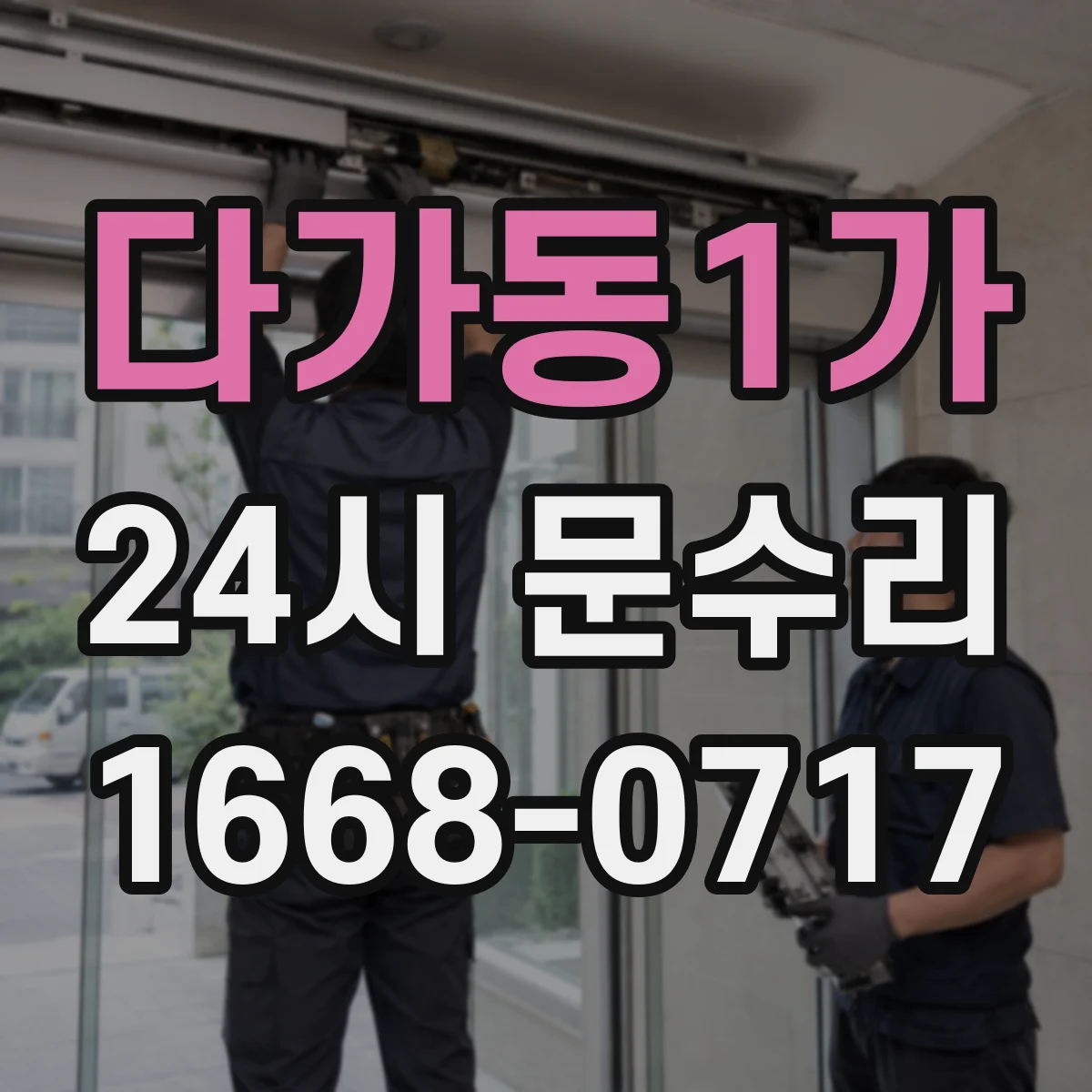 다가동1가 24시 문수리