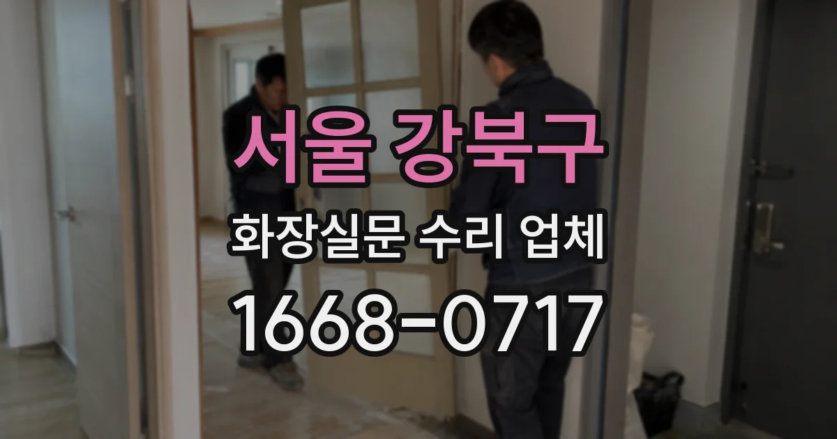 서울 강북구 화장실문 수리 업체