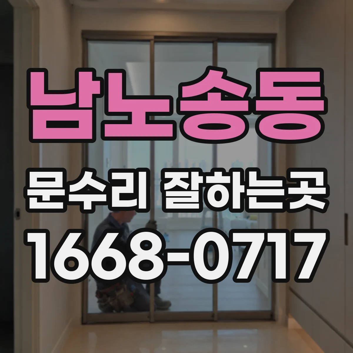 남노송동 문수리 잘하는곳