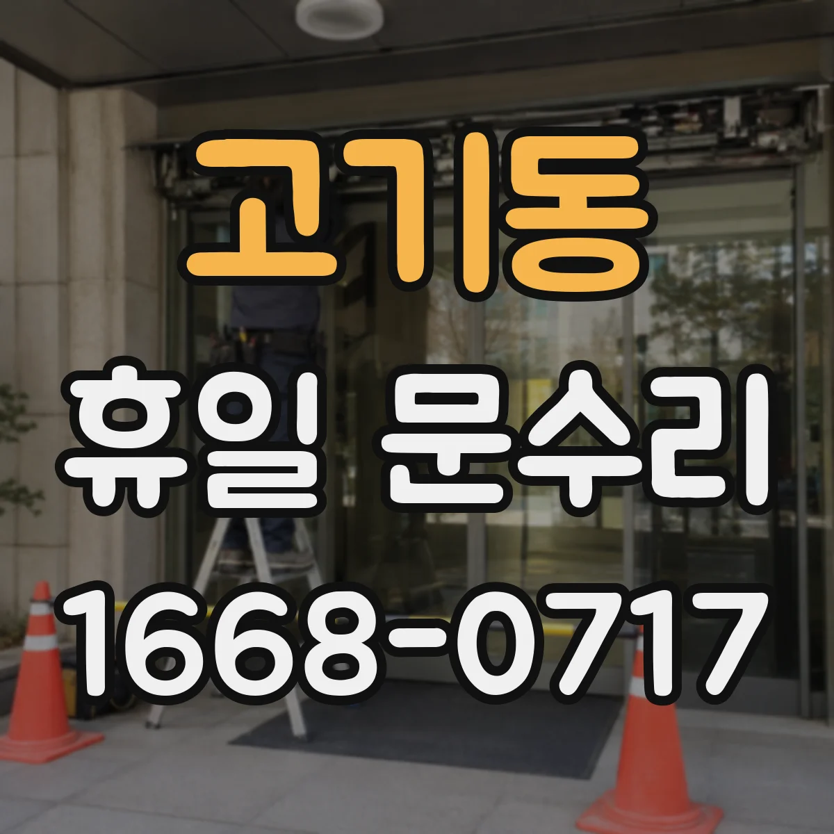 고기동 휴일 문수리