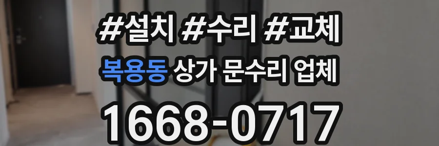 복용동 상가 문수리 업체