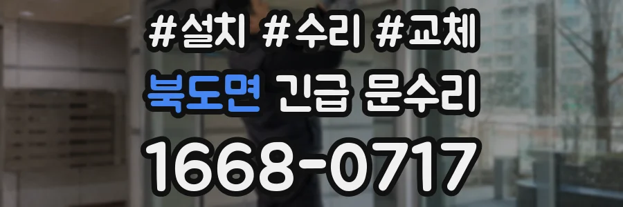 북도면 긴급 문수리