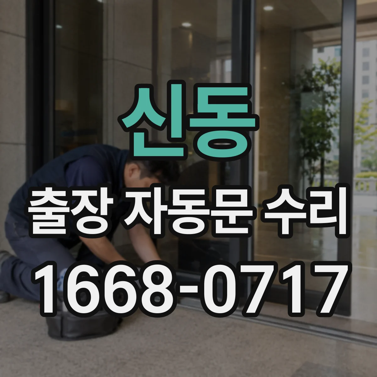 신동 출장 자동문 수리