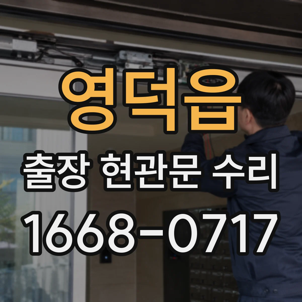 영덕읍 출장 현관문 수리 문틈·스크래치 점검 후 보강