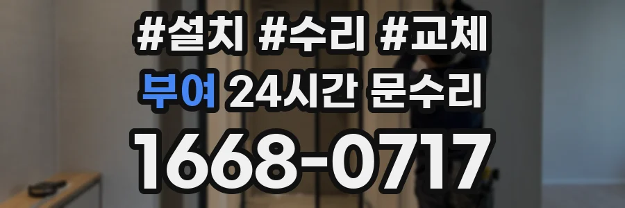 부여 24시간 문수리
