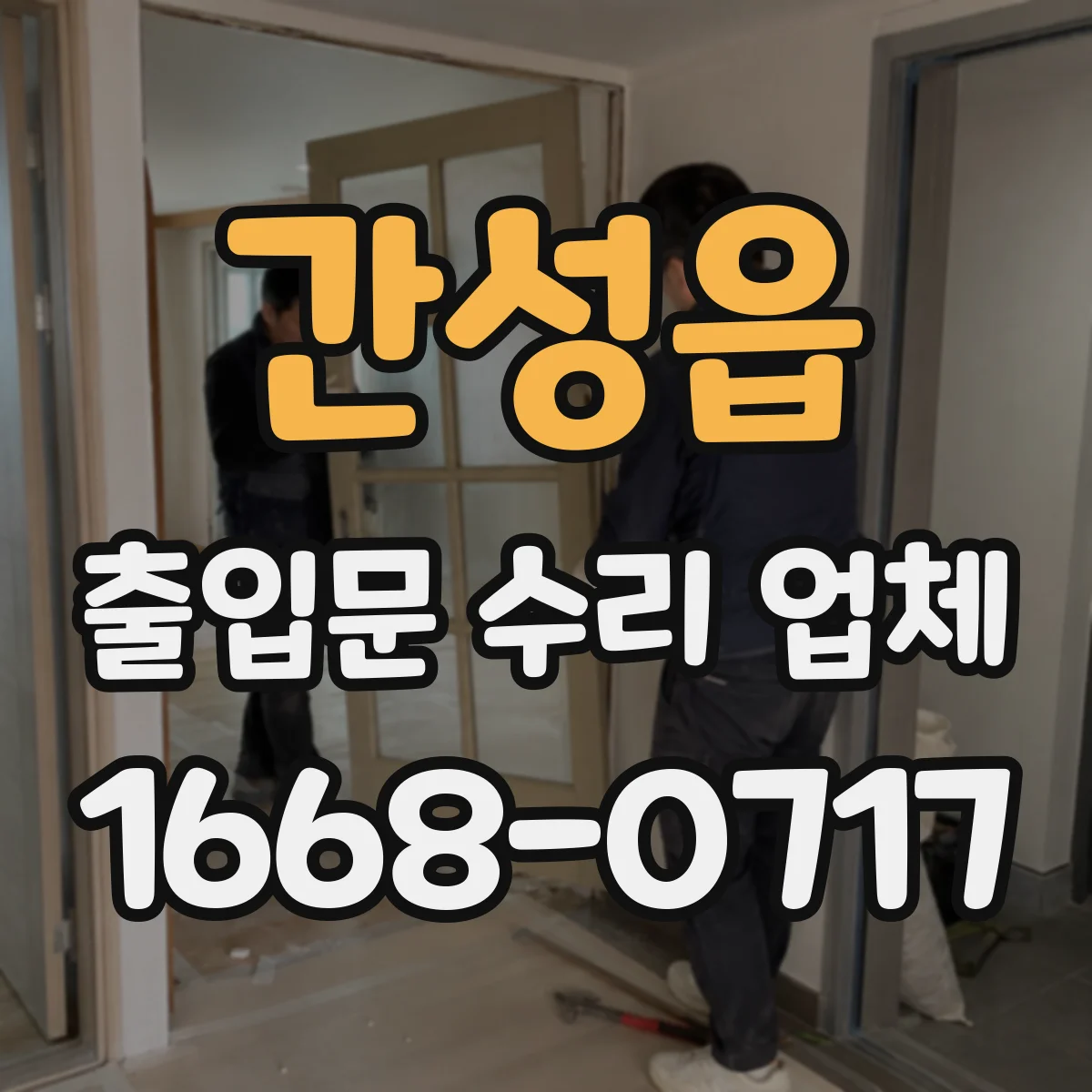 간성읍 출입문 수리 업체