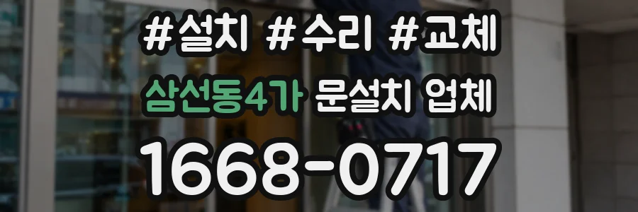 삼선동4가 문설치 업체
