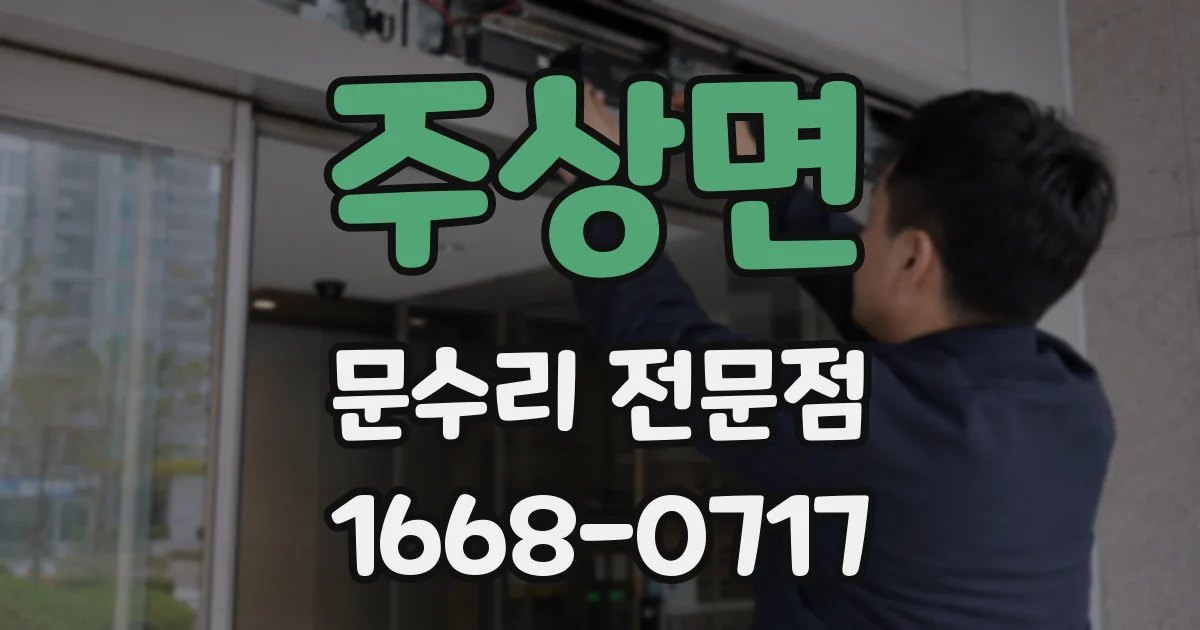 주상면 문수리 전문점