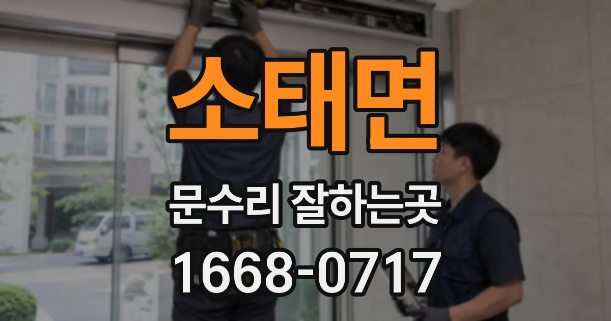 소태면 문수리 잘하는곳
