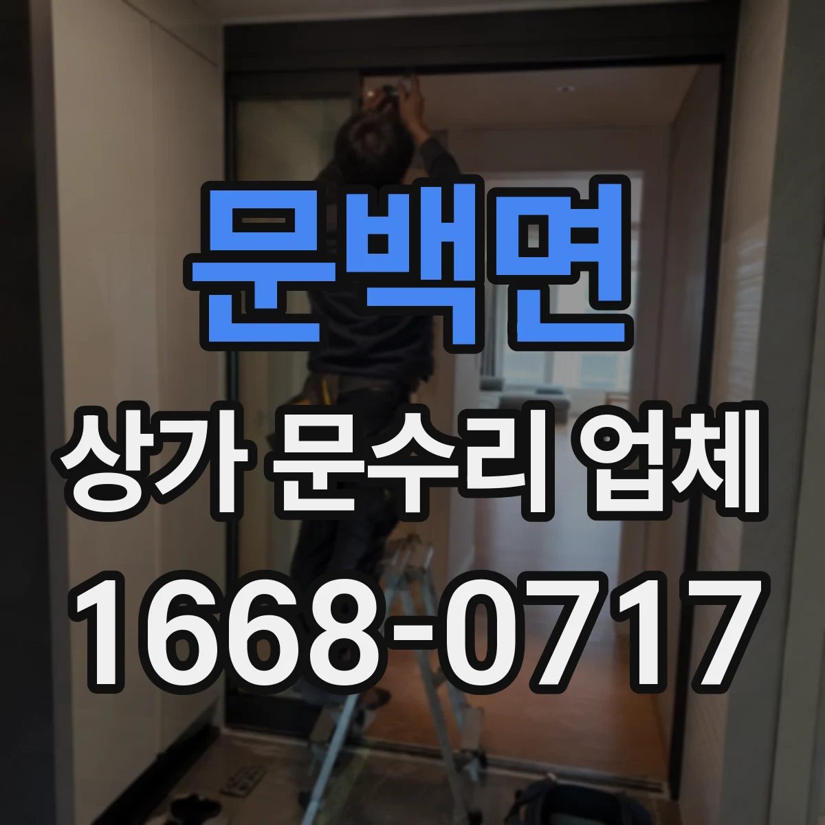 문백면 상가 문수리 업체