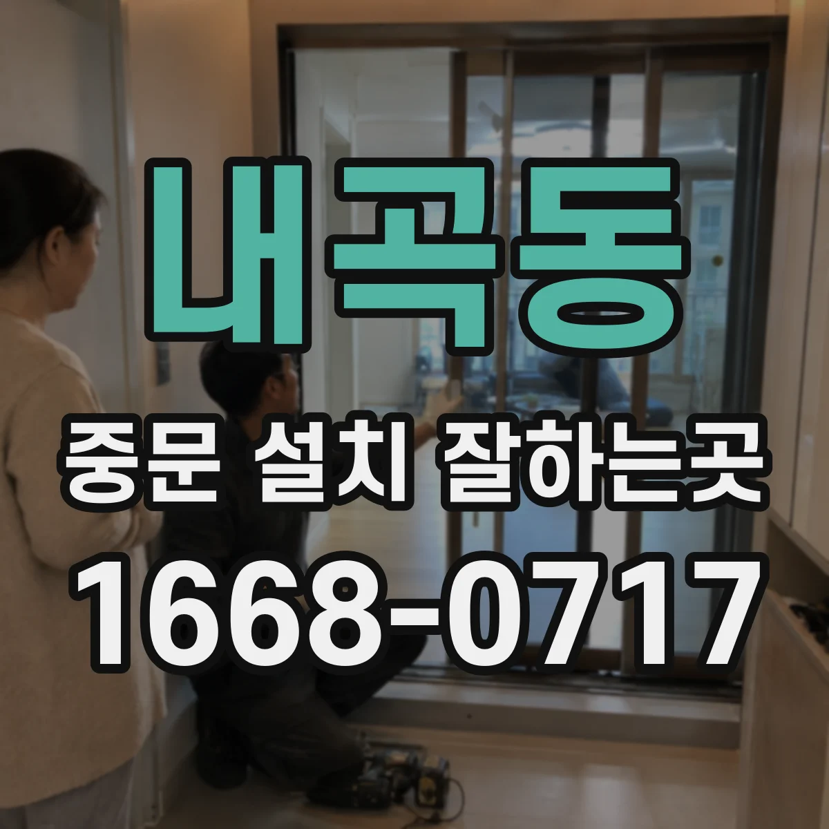 내곡동 중문 설치 잘하는곳