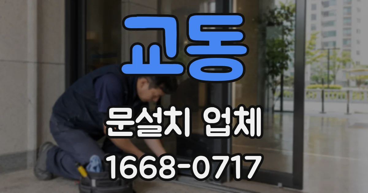 교동 문설치 업체