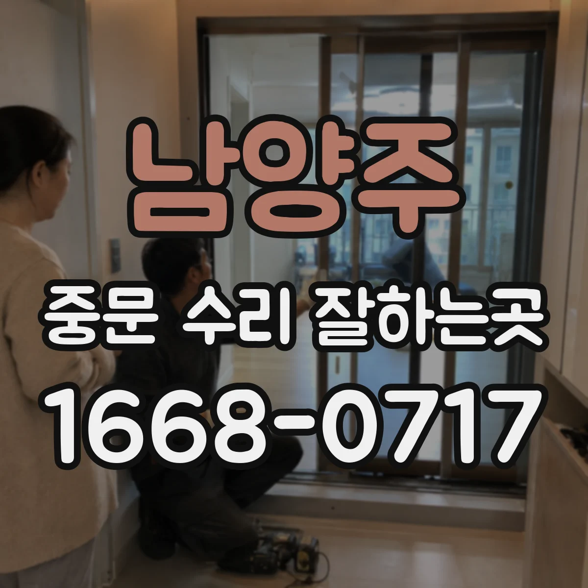 남양주 중문 수리 잘하는곳