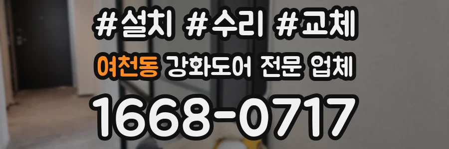 여천동 강화도어 전문 업체