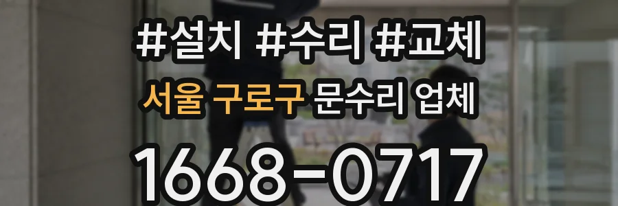 서울 구로구 문수리 업체