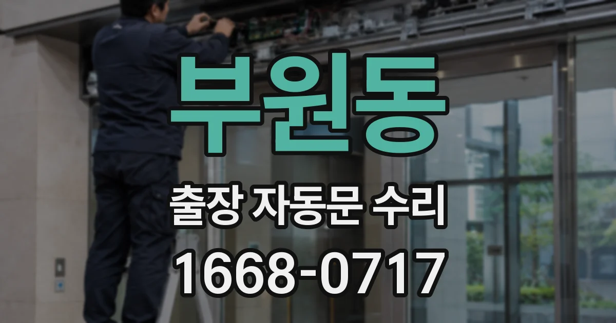 부원동 출장 자동문 수리