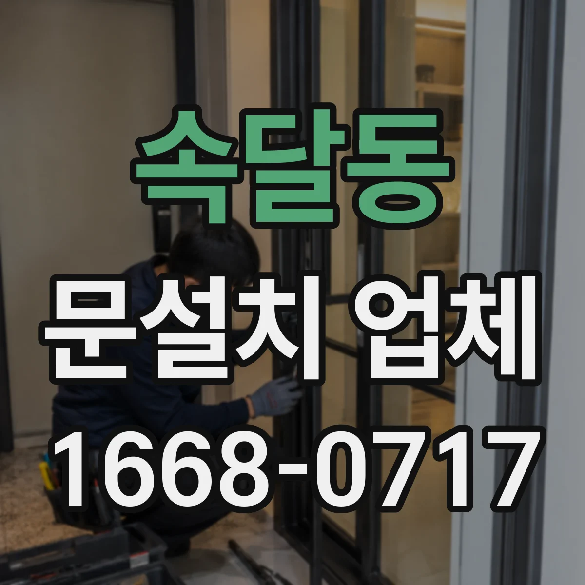 속달동 문설치 업체