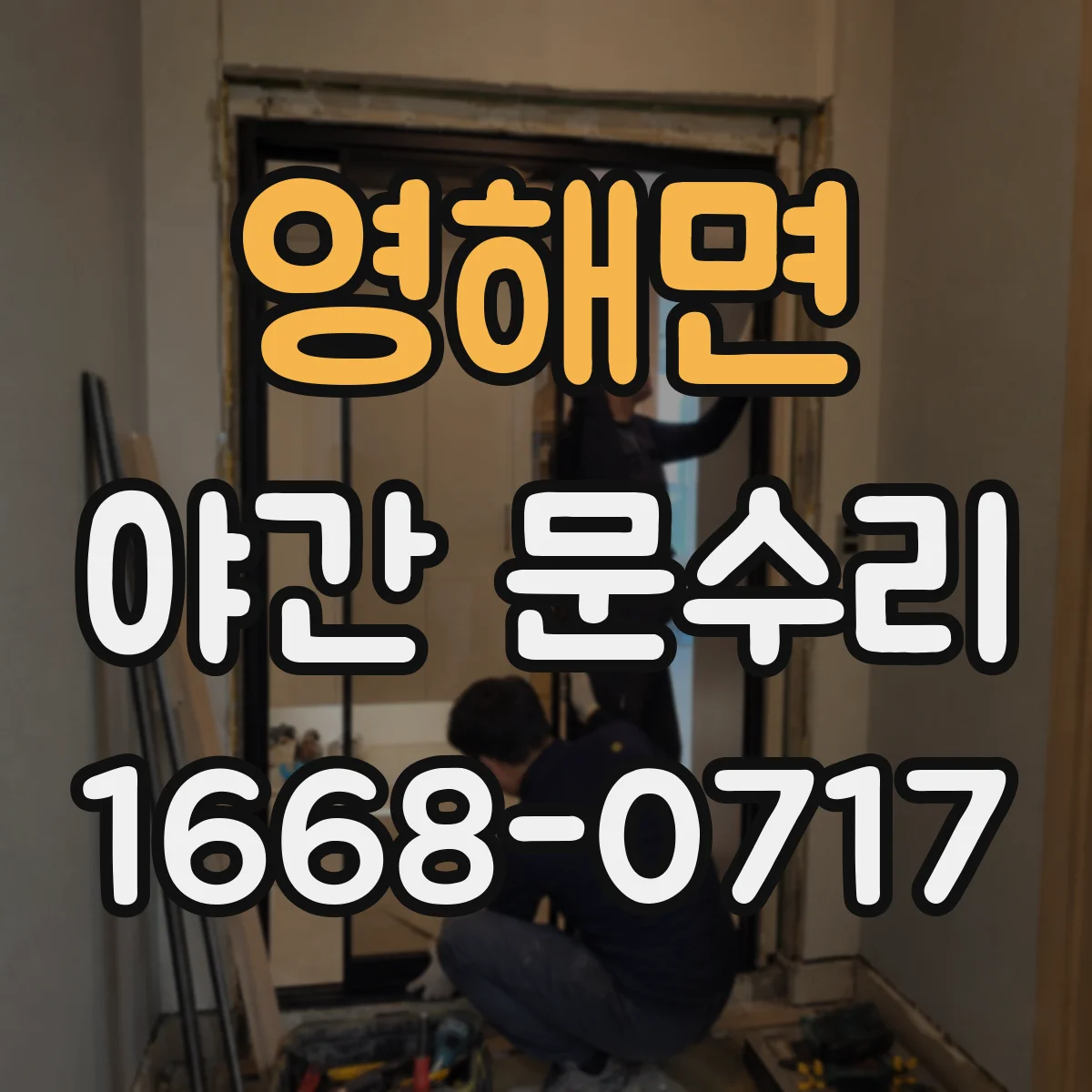 영해면 야간 문수리