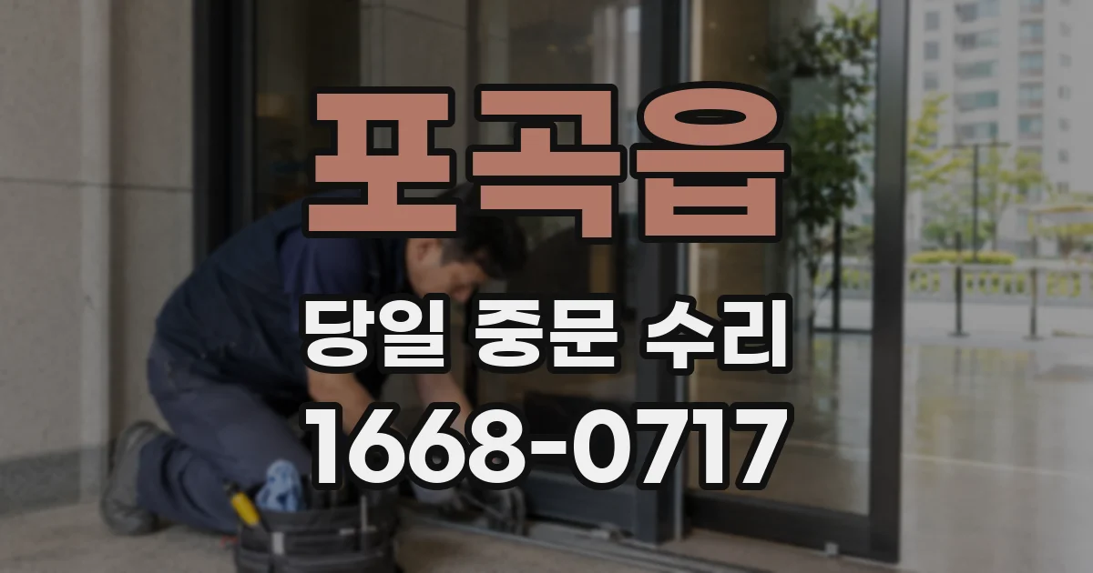 포곡읍 당일 중문 수리