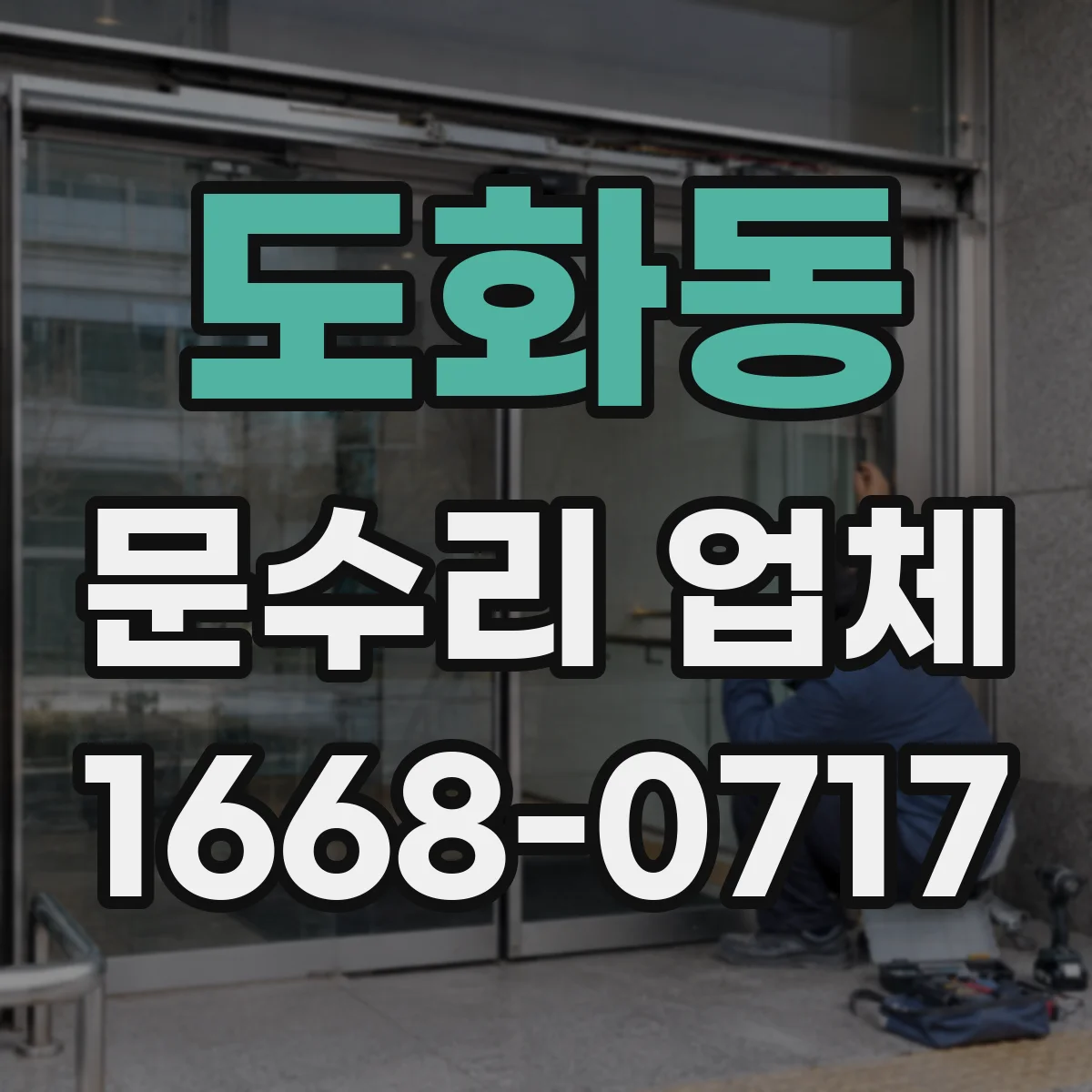 도화동 문수리 업체