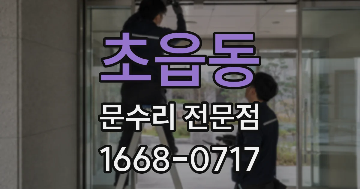 초읍동 문수리 전문점