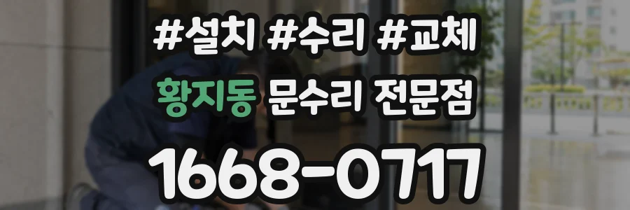 황지동 문수리 전문점