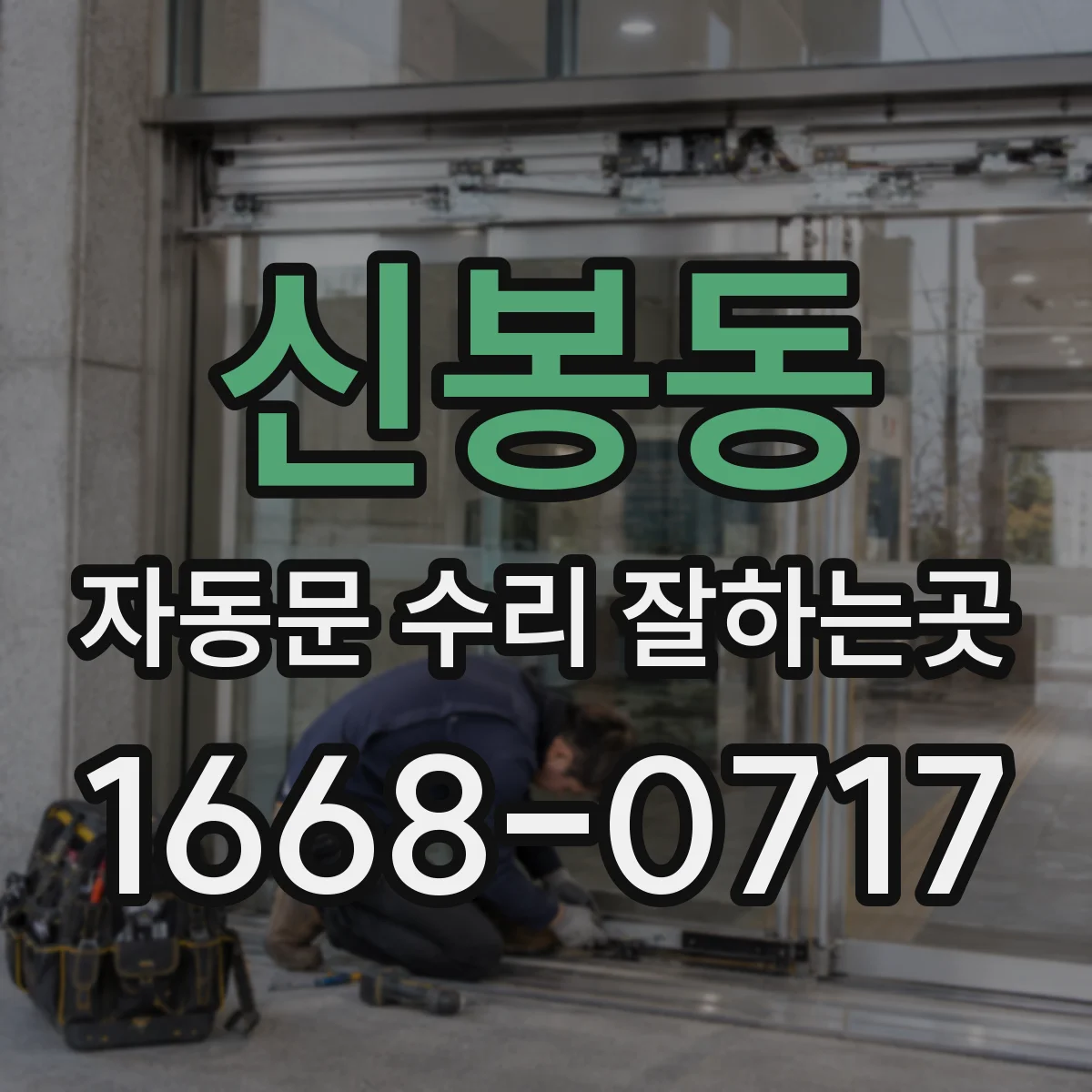 신봉동 자동문 수리 잘하는곳