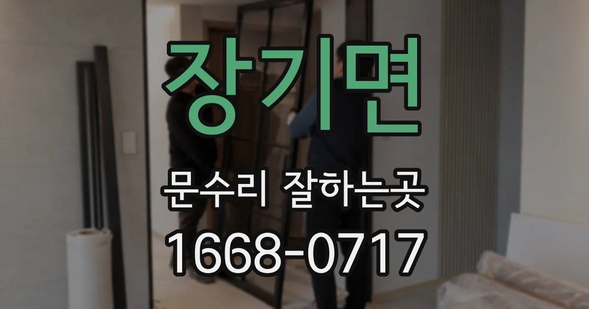 장기면 문수리 잘하는곳