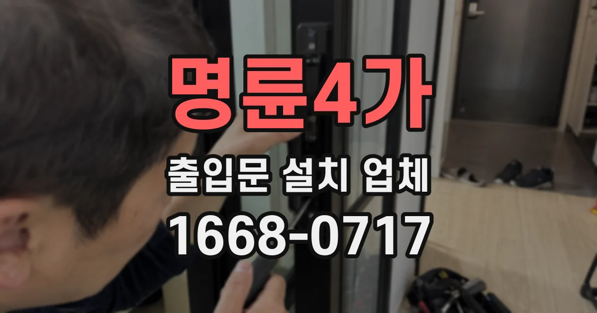 명륜4가 출입문 설치 업체