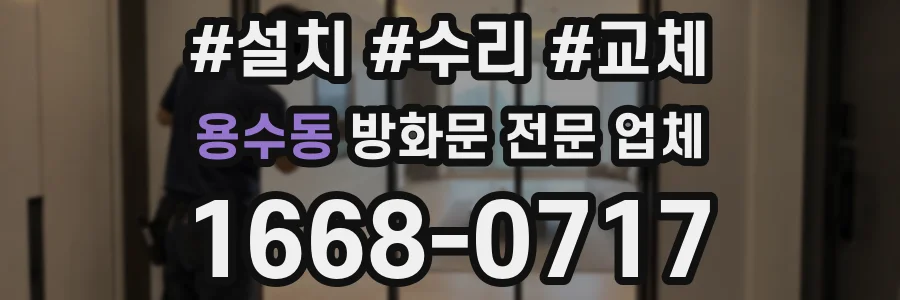 용수동 방화문 전문 업체