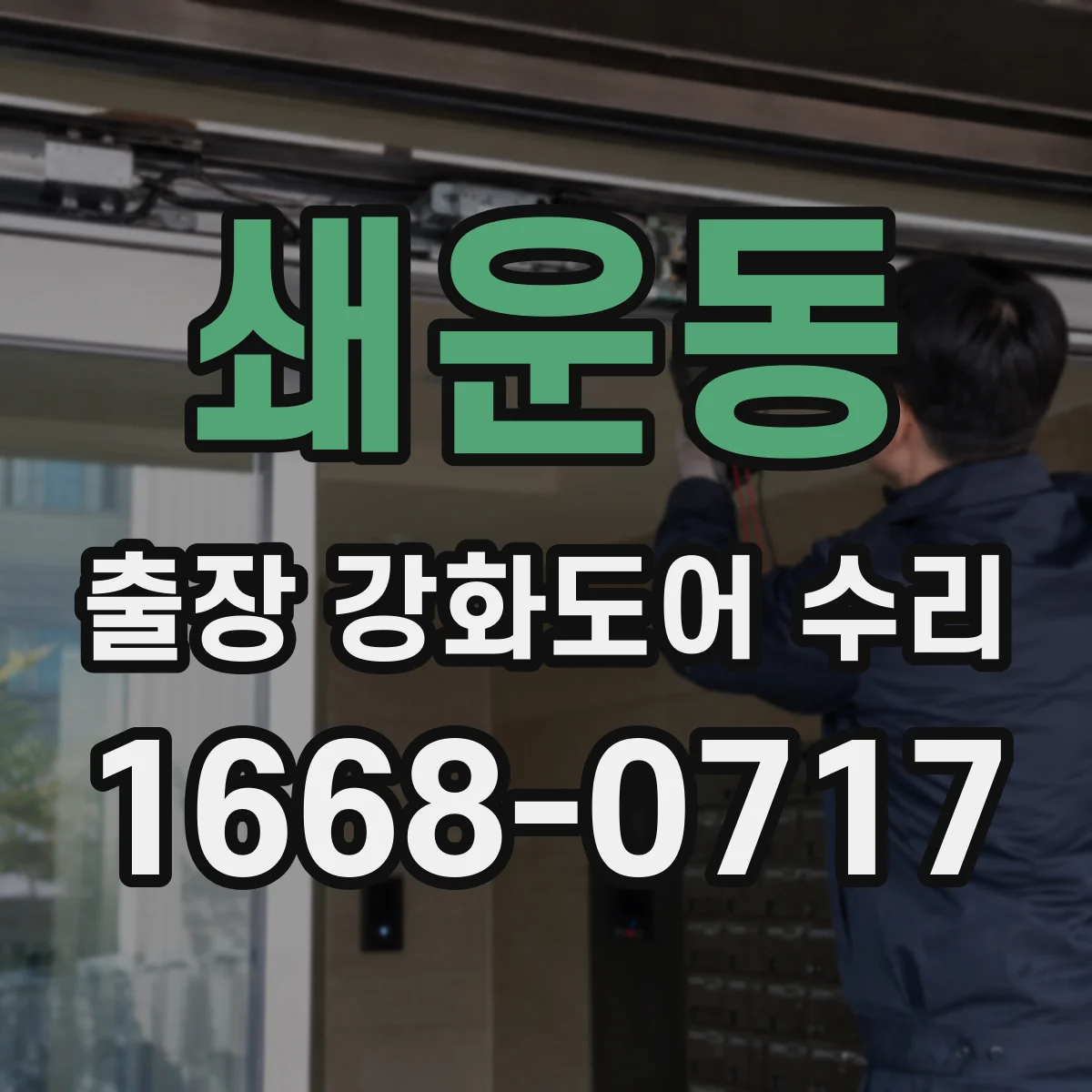 쇄운동 출장 강화도어 수리