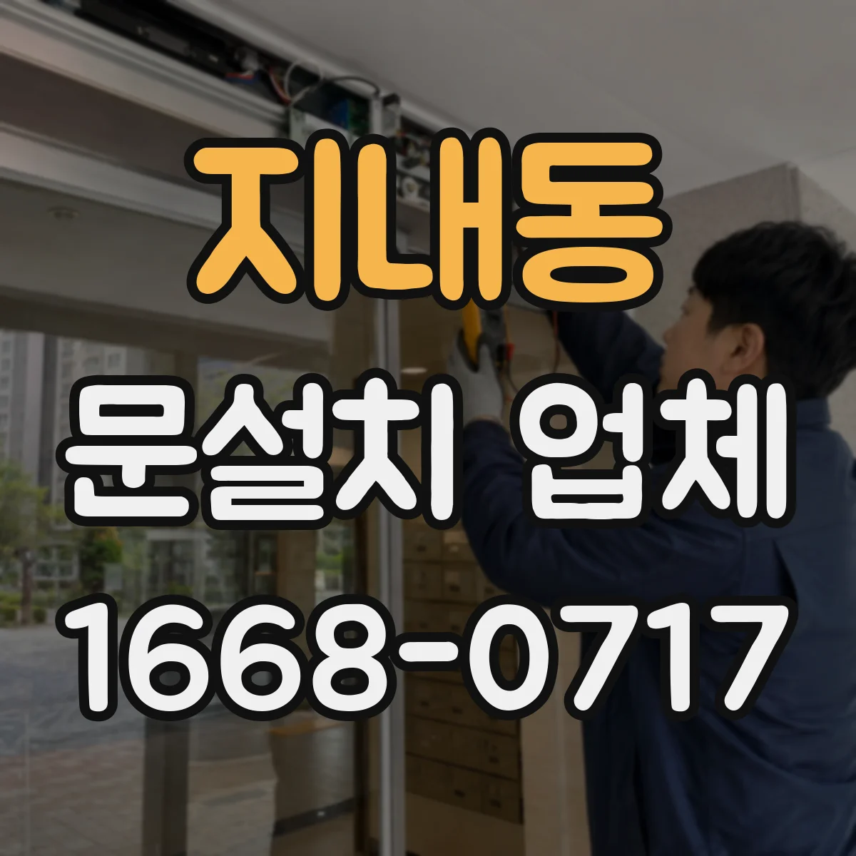 지내동 문설치 업체