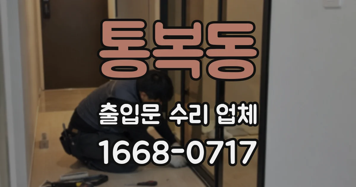 통복동 출입문 수리 업체