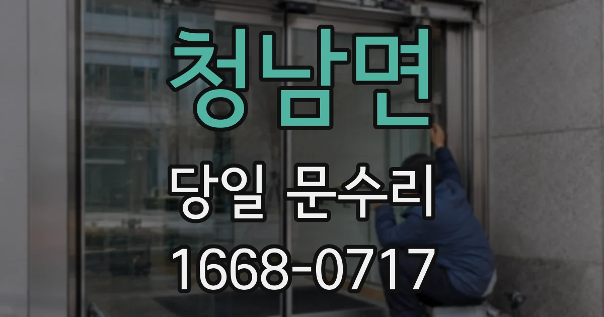 청남면 당일 문수리