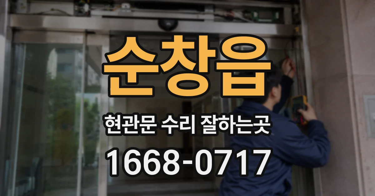 순창읍 현관문 수리 잘하는곳