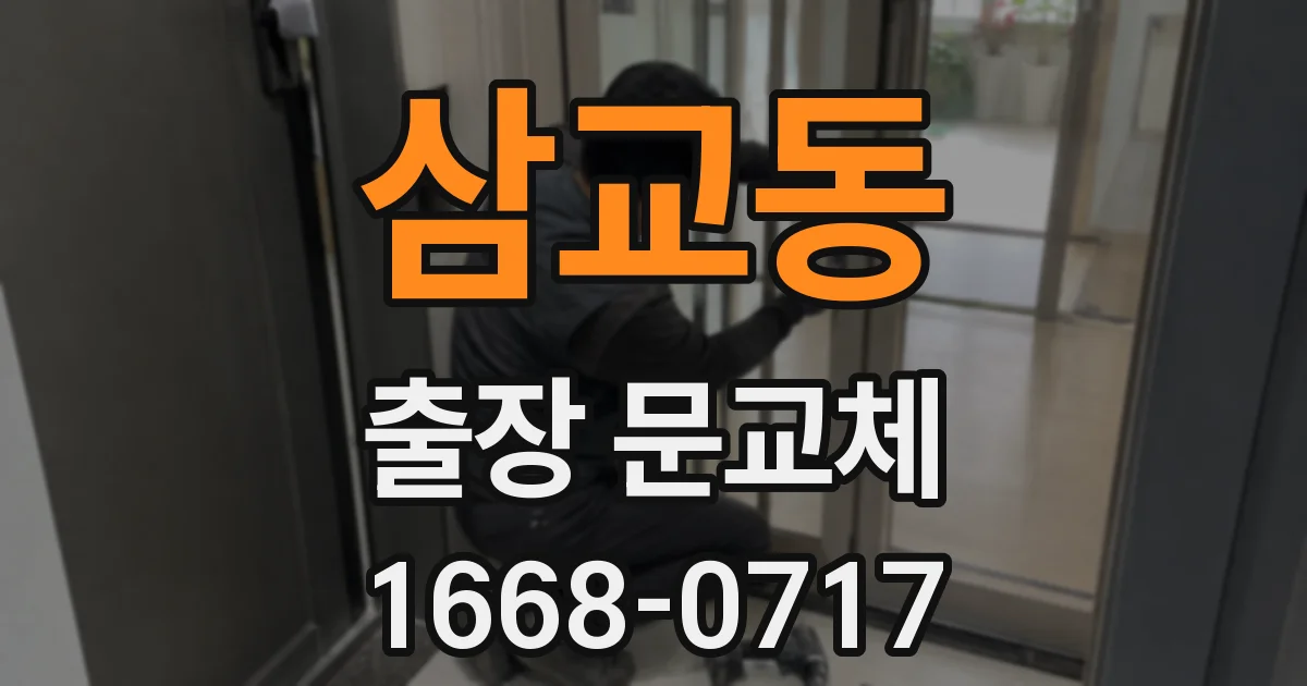삼교동 출장 문교체