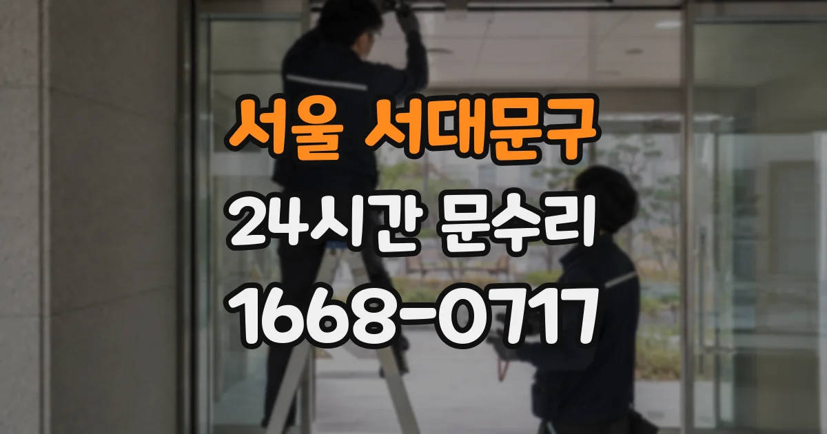 서울 서대문구 24시간 문수리