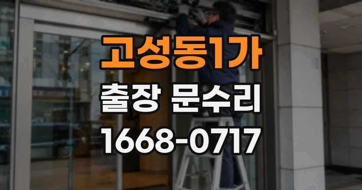 고성동1가 출장 문수리