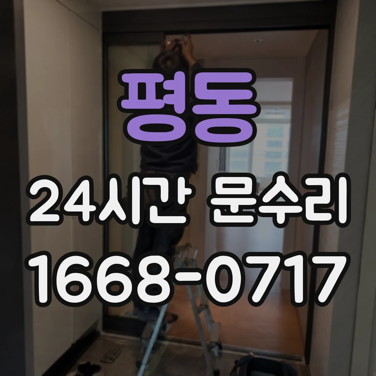 평동 24시간 문수리