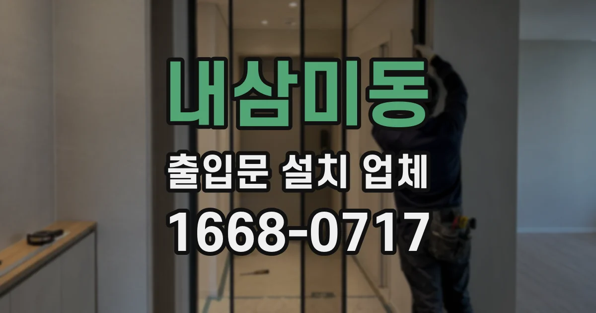내삼미동 출입문 설치 업체