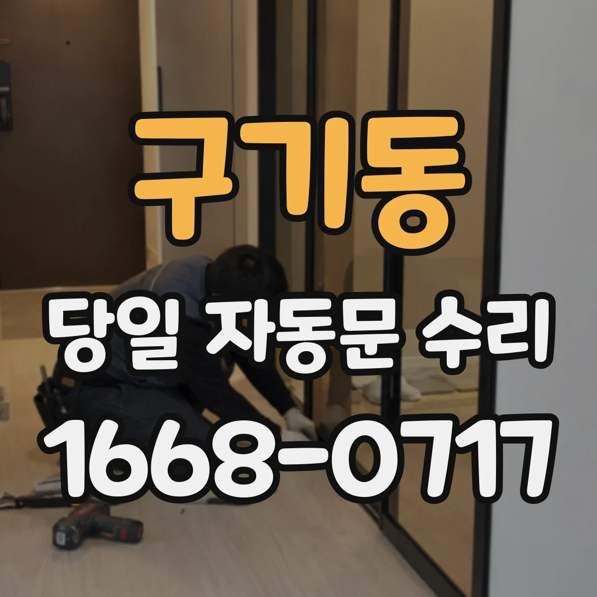 구기동 당일 자동문 수리