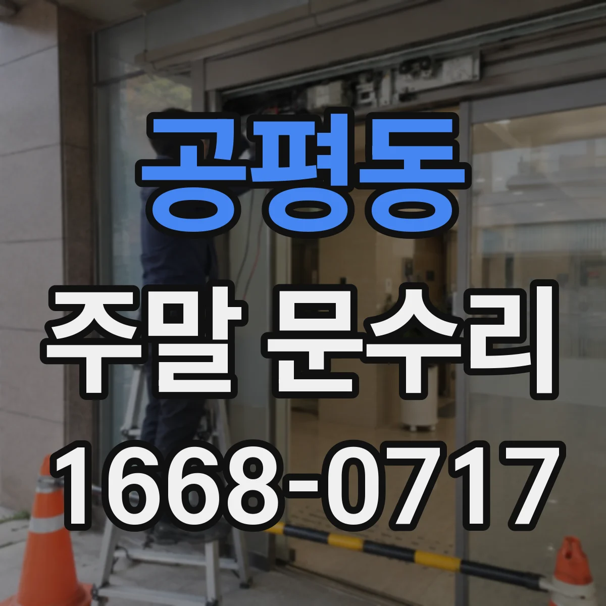 공평동 주말 문수리