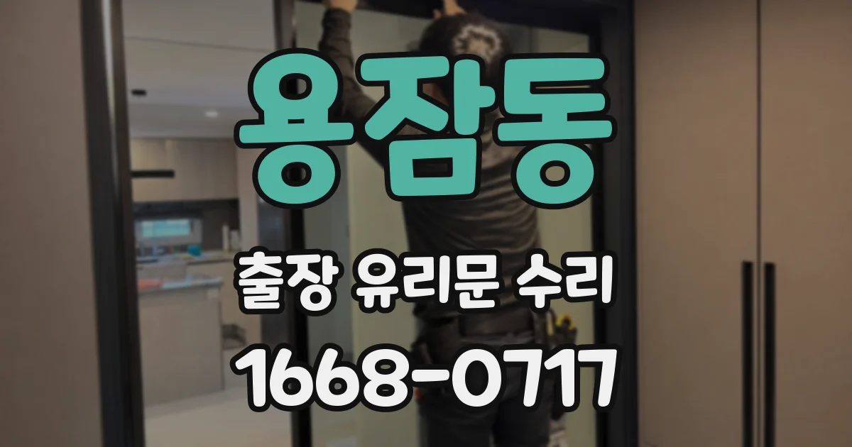 용잠동 출장 유리문 수리
