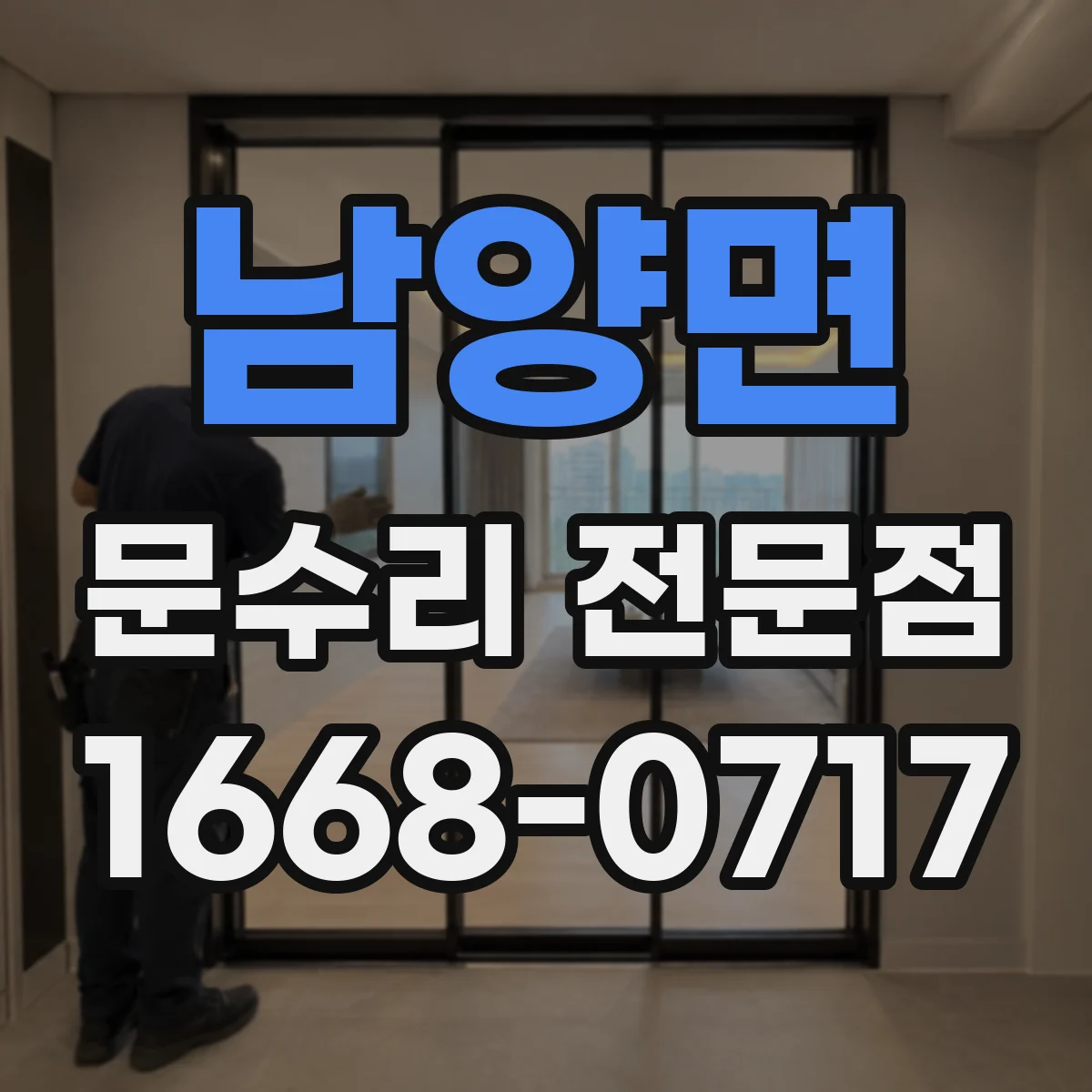 남양면 문수리 전문점