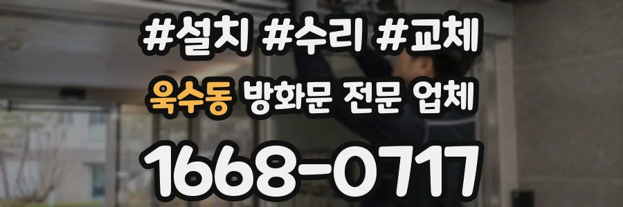 욱수동 방화문 전문 업체