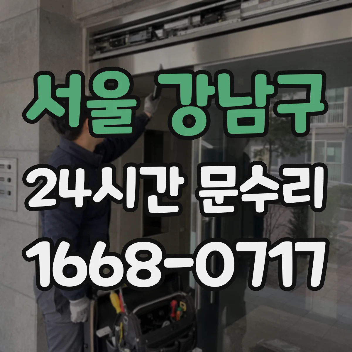 서울 강남구 24시간 문수리