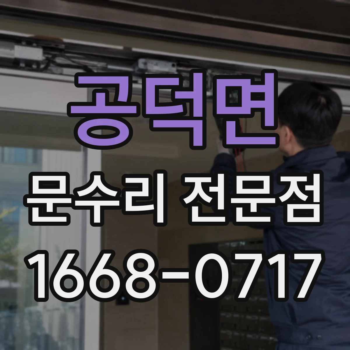 공덕면 문수리 전문점
