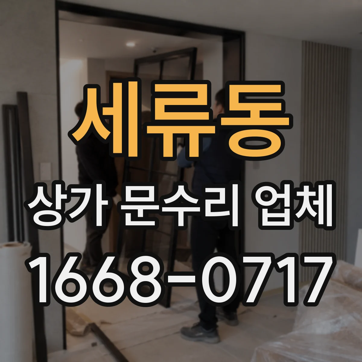 세류동 상가 문수리 업체