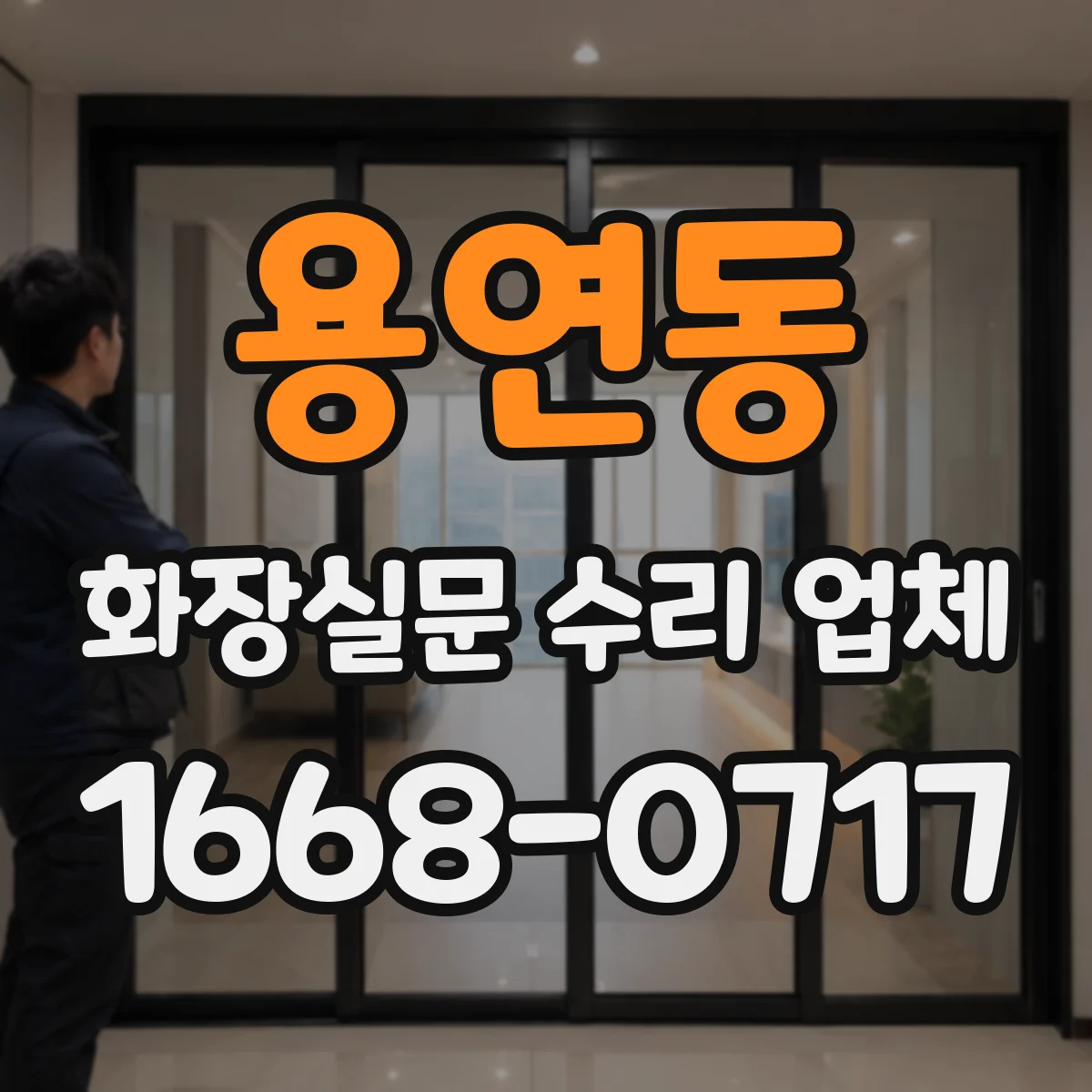 용연동 화장실문 수리 업체